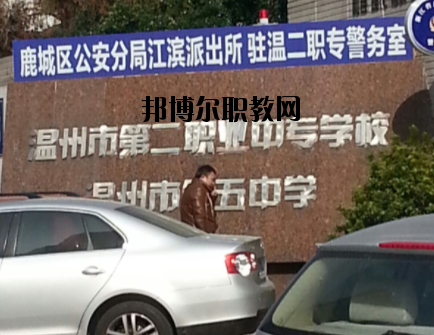 溫州市第二職業(yè)中等專業(yè)學(xué)校怎么樣，好不好