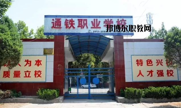渭南通鐵工業(yè)中等職業(yè)學(xué)校2020年報(bào)名條件、招生要求、招生對(duì)象 