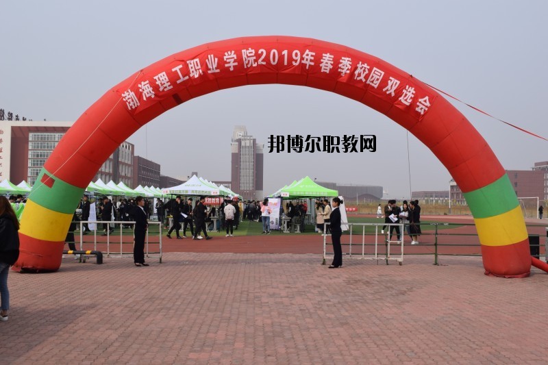 渤海理工職業(yè)學院2020年報名條件、招生要求、招生對象