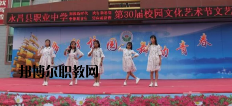 永昌職業(yè)中學(xué)怎么樣、好不好