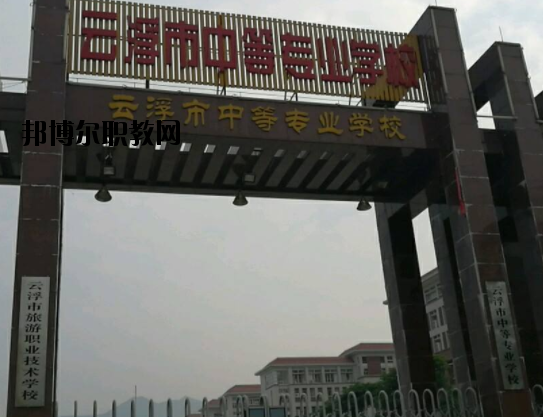 云浮中等專業(yè)學(xué)校2020年報(bào)名條件、招生要求、招生對(duì)象