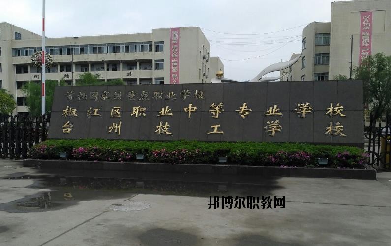 臺州椒江區(qū)職業(yè)中等專業(yè)學校怎么樣、好不好