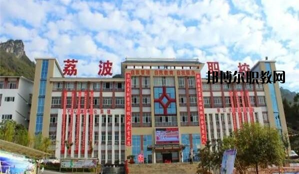 荔波中等職業(yè)學(xué)校2020年報(bào)名條件、招生要求、招生對(duì)象