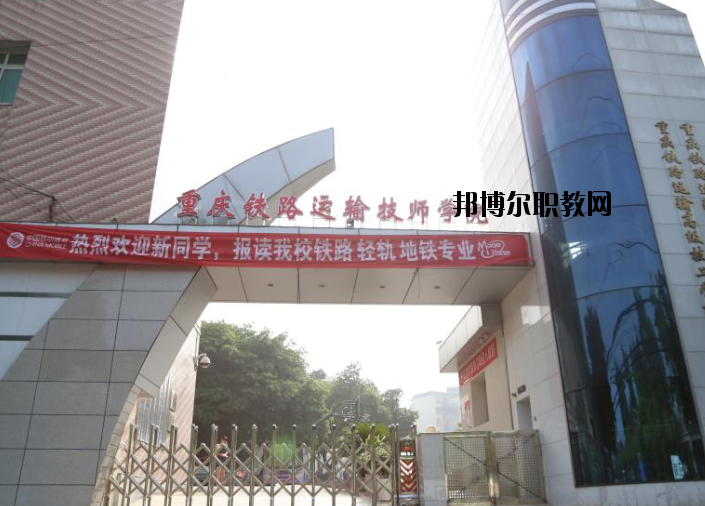 重慶鐵路運輸高級技工學(xué)校怎么樣、好不好