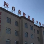 陜西高教系統(tǒng)職業(yè)中等專業(yè)學校