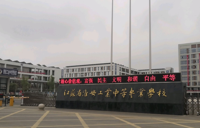 淮安工業(yè)中等專業(yè)學(xué)校怎么樣、好不好