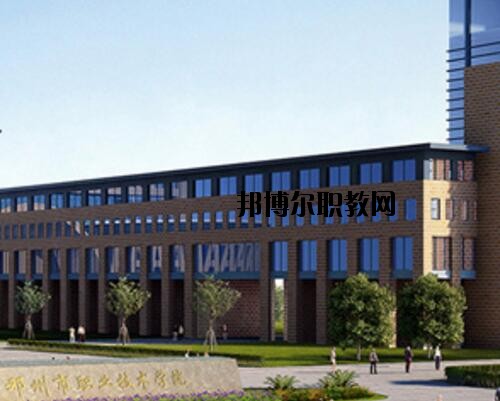 鄧州職業(yè)技術(shù)學(xué)校怎么樣、好不好
