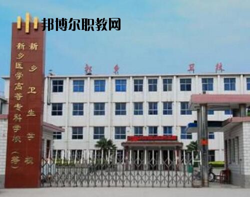 新鄉(xiāng)衛(wèi)生學(xué)校2021年報(bào)名條件、招生對(duì)象