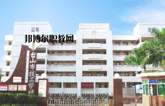臺(tái)山技工學(xué)校怎么樣、好不好