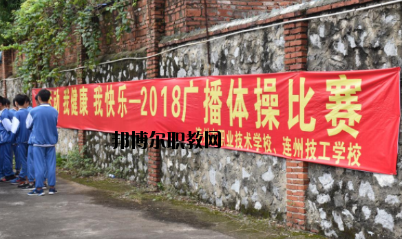 連州職業(yè)技術(shù)學(xué)校2020年報(bào)名條件、招生要求、招生對(duì)象