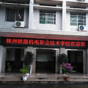 株洲鐵路機電職業(yè)技術學校