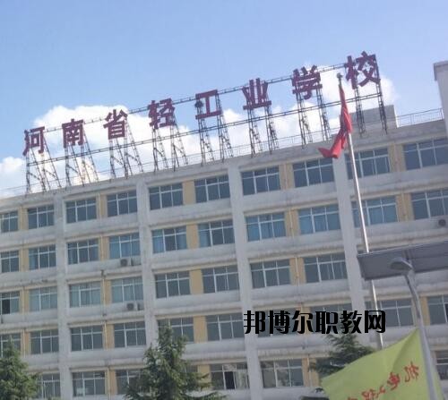 河南輕工業(yè)學(xué)校2021年報(bào)名條件、招生對(duì)象