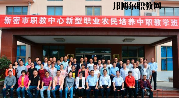 新密職教中心怎么樣、好不好
