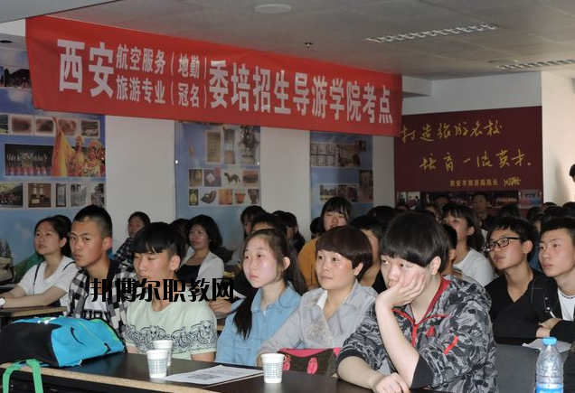 西安導游禮儀職業(yè)學校2020年報名條件、招生要求、招生對象