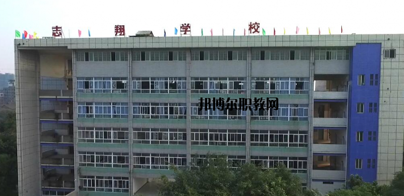 資中縣志翔職業(yè)技術(shù)學(xué)校2020年報(bào)名條件、招生要求、招生對(duì)象