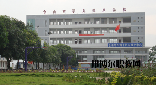 合山職業(yè)技術(shù)學(xué)校2020年有哪些專(zhuān)業(yè)
