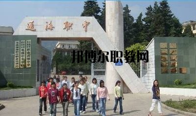通?？h職業(yè)高級(jí)中學(xué)2020年招生辦聯(lián)系電話