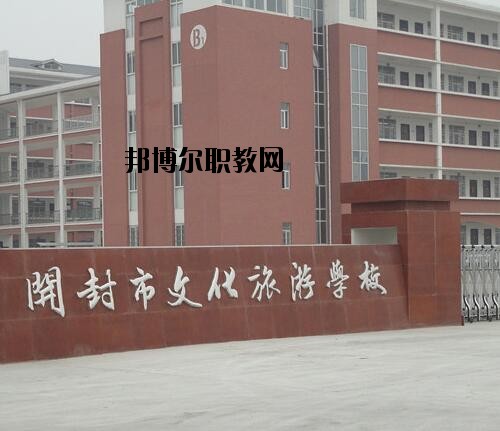 開(kāi)封文化旅游學(xué)校2021年報(bào)名條件、招生對(duì)象