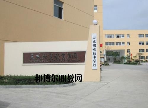 天成職業(yè)技術(shù)學校怎么樣、好不好