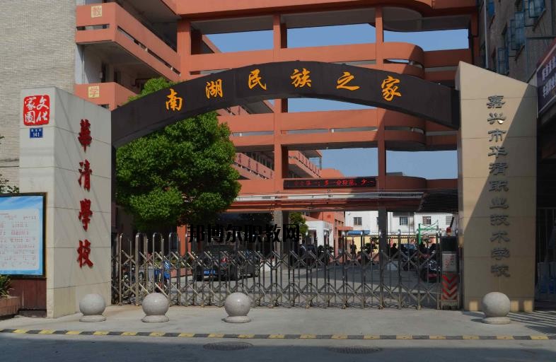 嘉興華清職業(yè)技術(shù)學(xué)校怎么樣、好不好