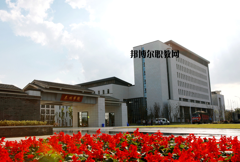 泰州師范高等?？茖W校2020年報名條件、招生要求、招生對象
