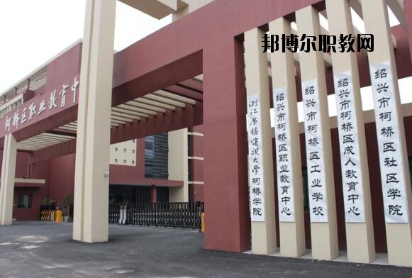 柯橋區(qū)職業(yè)教育中心怎么樣、好不好