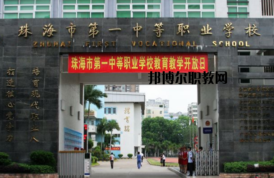珠海第一中等職業(yè)學校2020年招生辦聯系電話