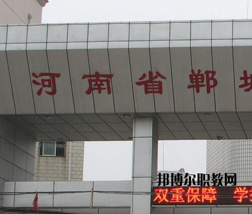 鄲城職業(yè)中等專業(yè)學(xué)校2021年報名條件、招生對象