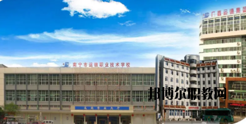 南寧運德汽車運輸職業(yè)技術(shù)學校2020年報名條件、招生要求、招生對象 