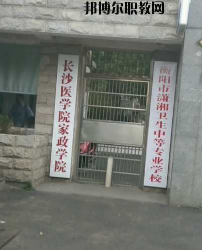衡陽市瀟湘衛(wèi)生中等專業(yè)學(xué)校2023年怎么樣、好不好’