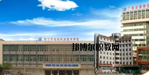 南寧運德汽車運輸職業(yè)技術(shù)學(xué)校怎么樣、好不好