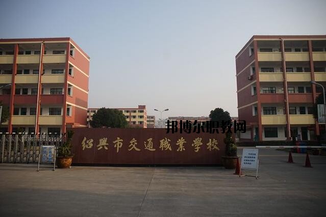 紹興交通職業(yè)學(xué)校怎么樣、好不好