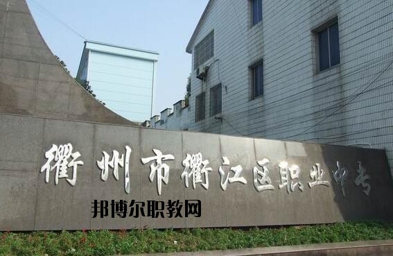 衢江區(qū)職業(yè)中專怎么樣、好不好