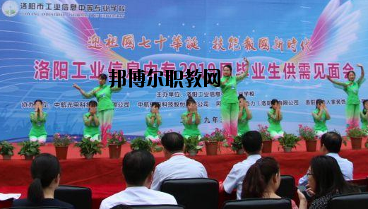 洛陽工業(yè)信息中等專業(yè)學(xué)校2021年報(bào)名條件、招生要求、招生對(duì)象