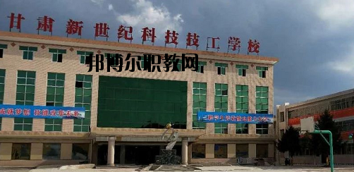 甘肅新世紀(jì)科技技工學(xué)校2020年報名條件、招生要求、招生對象