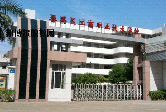 廣州番禺區(qū)工商職業(yè)技術(shù)學(xué)校2020年報(bào)名條件、招生要求、招生對(duì)象