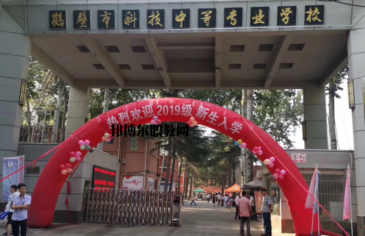 鶴壁科技中等專業(yè)學(xué)校怎么樣、好不好
