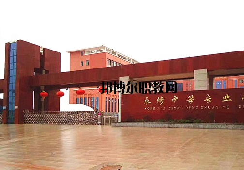 永修中等專業(yè)學(xué)校2020年報(bào)名條件、招生要求、招生對(duì)象