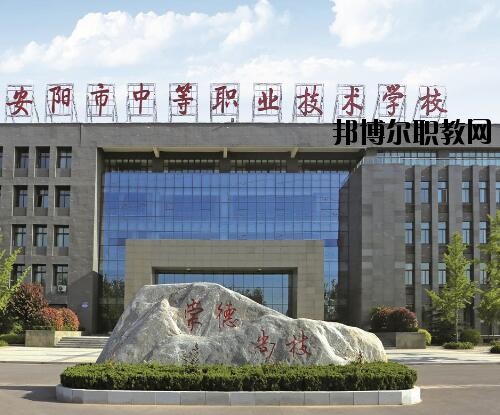 安陽中等職業(yè)技術(shù)學(xué)校怎么樣、好不好