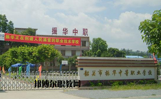 廣東韶關(guān)振華中等職業(yè)學(xué)校2020年報(bào)名條件、招生要求、招生對(duì)象