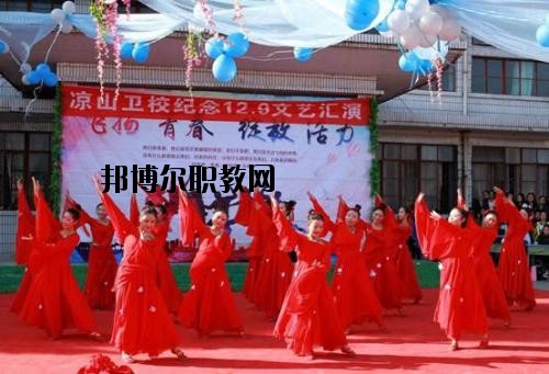 四川涼山衛(wèi)生學(xué)校2020年報(bào)名條件、招生要求、招生對象