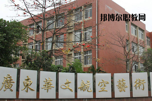 廣東華文航空藝術(shù)職業(yè)學校怎么樣、好不好