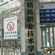 邵陽(yáng)精英職業(yè)技術(shù)學(xué)校