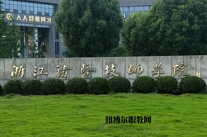 諸暨技師學院怎么樣、好不好
