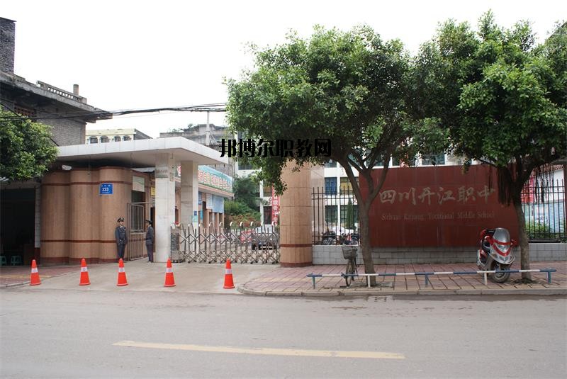 四川省開江縣職業(yè)中學(xué)2020年報名條件、招生要求、招生對象