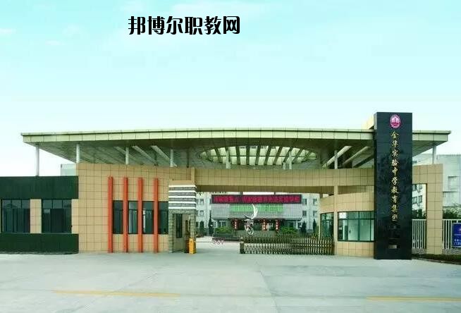 金華婺城區(qū)職業(yè)中等專業(yè)學(xué)校怎么樣、好不好