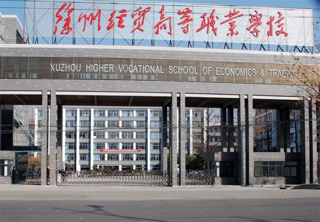 江蘇徐州經(jīng)貿(mào)高等職業(yè)學(xué)校怎么樣、好不好