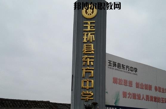玉環(huán)東方中學(xué)怎么樣、好不好