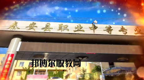 秦安職業(yè)中等專業(yè)學(xué)校2020年學(xué)費(fèi)、收費(fèi)多少