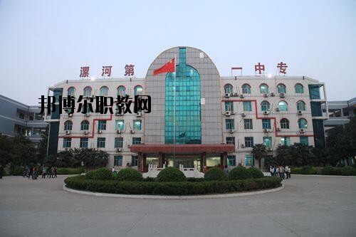 漯河第一中等專業(yè)學(xué)校2021年報名條件、招生對象